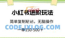 小红书进阶玩法，一单150-500+，简单复制粘贴，小白也能轻松上手