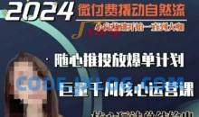 威威妈·短视频带货千川课，40节完整版，小白基础开始到大咖，微付费撬动自然流