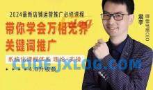 2024运营实操4.0升级版，系统化课程 理论+实操 运营推广必修
