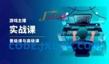 游戏直播实战课，抖音直播晋级课与高级课