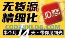 京东无货源精细化训练营，​0门槛快速上手，轻松做出无货源爆款，可复制放大做店群