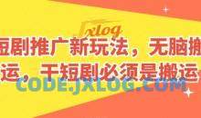 短剧推广新玩法，无脑搬运，干短剧必须是搬运【揭秘】