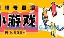视频号新赛道小游戏直播火爆，操作简单，适合小白【揭秘】