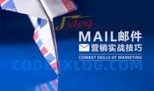 营销工具 邮件营销实战实操技巧
