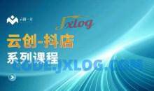 云创一方-抖店系列课，​抖店商城、商品卡、无货源等玩法