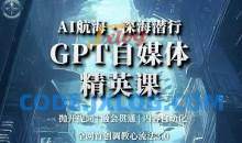 AI航海·深海潜行，GPT自媒体精英课，全网首创调教心流法3.0