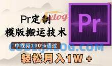 最新Pr定制模版搬运技术，中视频100%通过，几分钟一条视频，轻松月入1W＋