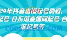 2024年抖音直播起号教程，正价起号 日不落直播间起号 自然流起号等