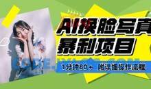 AI换脸写真项目进阶玩法，附带软件保姆级教程，小白也可轻松上手