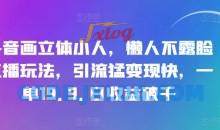 抖音画立体小人，懒人不露脸直播玩法，引流猛变现快，一单19.9.日收益破千