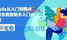 lazada从入门到精通，跨境东南亚新手入门必修课，跨客基地跨境电商