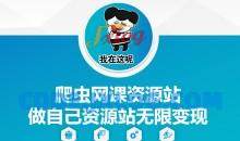 爬虫网课资源站做自己资源站无限变现【揭秘】