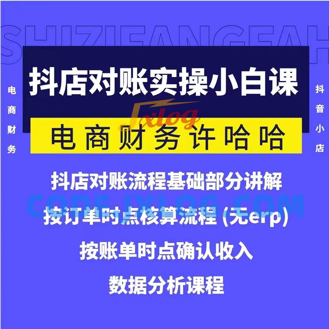 电商财务许哈哈抖音小店对账实操小白课程,解决电商对账难题 电商财务许哈哈抖音小店对账实操小白课程,解决电商对账难题