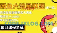 闲鱼大流量联盟骚玩法单日引流稳定