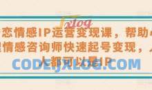 婚恋情感IP运营变现课，帮助心理情感咨询师快速起号变现，人人都可以是IP