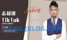 志叔讲tk运营变现课，tiktok跨境电商摸金校尉