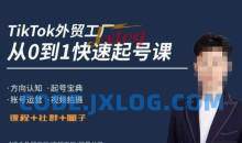 旭光·TikTok外贸快速起号课起号运营