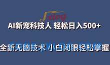 AI科技人 不用真人出镜 全新技术 小白轻松掌握