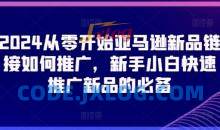 2024从零开始亚马逊新品链接如何推广，新手小白快速推广新品的必备