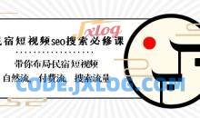 民宿-短视频seo搜索必修课：带你布局-民宿短视频自然流，付费流，搜索流量