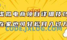虚拟电商项目详细拆解，兼职全职都可做，每天单账号300+轻轻松松【揭秘】