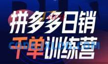 拼多多日销千单训练营第31期-微付费带免费流玩法