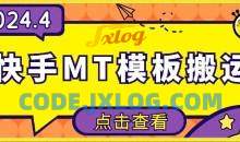 4月快手最新MT模板搬运技术，需要安卓手机，简单操作，无需剪辑