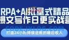 RPA+AI批量式精品爆文写作日更实战营，打造24小时持续进账的睡后收入