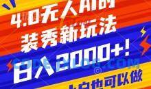 抖音24小时无人直播Ai时装秀，实操日入2000+，礼物刷不停，落地保姆级教学【揭秘】
