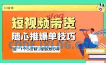 随心推爆单秘诀，短视频带货-超1个小目标的投放心得