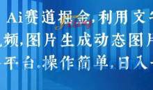 2024 Ai赛道掘金，利用文字生成视频，图片生成动态图片，分发各平台，操作简单