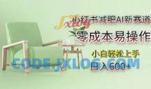 小红书减肥AI新赛道，零成本易操作，日入多张，小白轻松上手【揭秘】