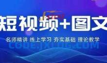 【番薯达人学院】2024图文带货训练营，​普通人实现逆袭的流量+变现密码