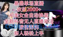 全新抖音无人直播玩法，AI美女全自动换装，暴撸单场直播2k+