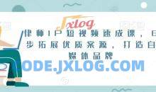 律师IP短视频速成课，6步拓展优质案源，打造自媒体品牌