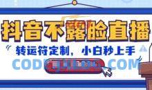 抖音不露脸直播，转运符定制，小白秒上手，音浪收到手软【揭秘】