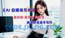 AI自媒体文章创作全网最详细教程，新手秒变写作高手，多方位发展