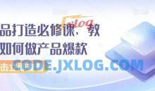 爆品打造必修课，教你如何做产品爆款月入过万