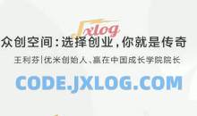 众创空间：选择创业，你就是传奇