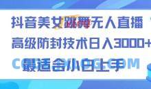 抖音美女跳舞直播24小时无人直播技术