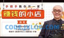 手把手教你开一家赚钱的小店16节课必看