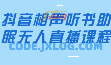 抖音相声听书助眠无人直播内含详细搭建+高清素材
