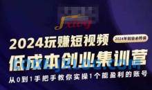 2024短视频创业集训班，2024创业必修，从0到1手把手教你实操1个能盈利的账号