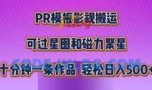 PR模板影视搬运，简单操作即可过原创，可过星图和磁力聚星，轻松日入几张【揭秘】