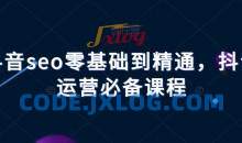 抖音seo零基础到精通抖音运营必备课