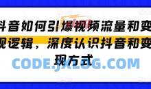 抖音如何引爆视频流量和变现逻辑，深度认识抖音和变现方式