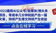 2024最新AI公众号/自媒体/微头条写文章运营