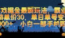 游戏掘金最新玩法，霸业手游单价30.单日单号变现1000+，小白一部手机即可