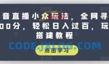 抖音直播小众玩法，全网寻找100分，轻松日入过百，玩法搭建教程