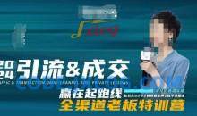 2024引流&成交全渠道老板特训营，55节新商业宝典教学录播课